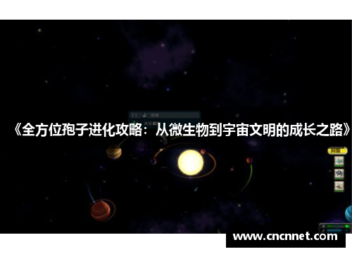 《全方位孢子进化攻略：从微生物到宇宙文明的成长之路》