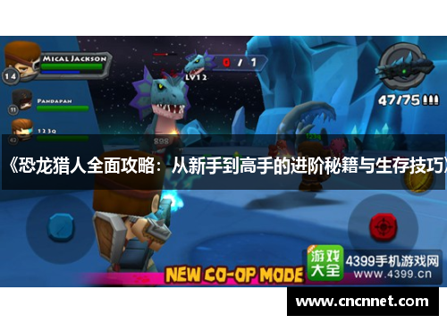 《恐龙猎人全面攻略：从新手到高手的进阶秘籍与生存技巧》