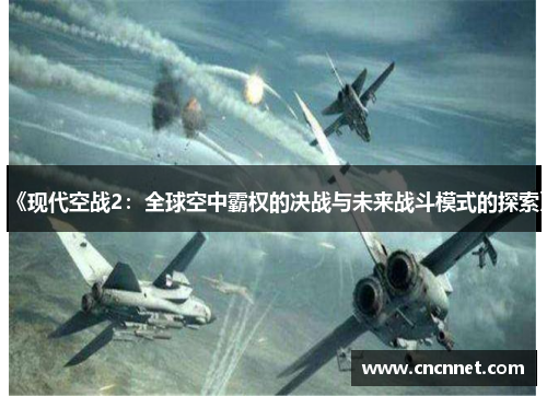 《现代空战2：全球空中霸权的决战与未来战斗模式的探索》