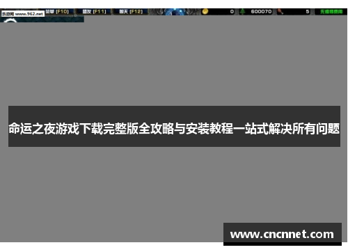 命运之夜游戏下载完整版全攻略与安装教程一站式解决所有问题