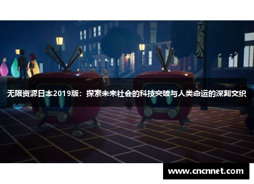 无限资源日本2019版：探索未来社会的科技突破与人类命运的深刻交织