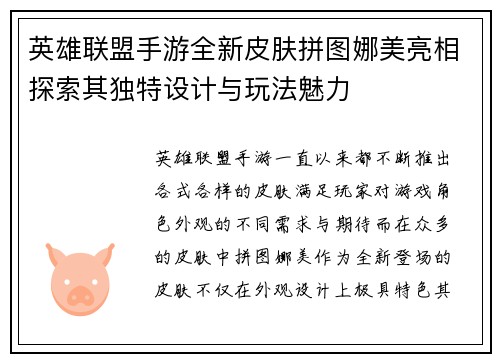 英雄联盟手游全新皮肤拼图娜美亮相探索其独特设计与玩法魅力