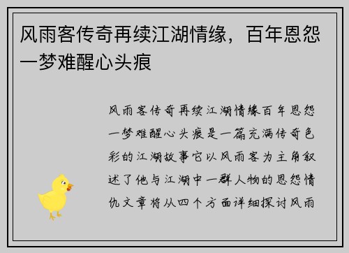 风雨客传奇再续江湖情缘，百年恩怨一梦难醒心头痕