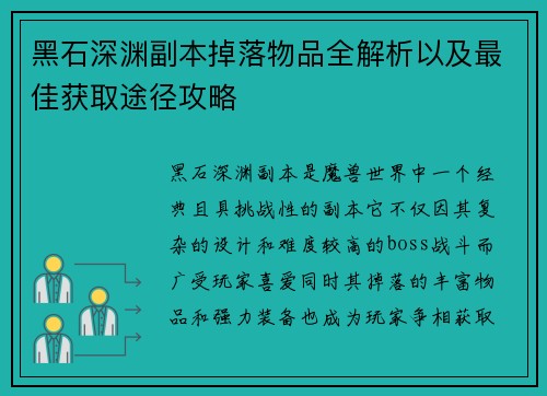 黑石深渊副本掉落物品全解析以及最佳获取途径攻略