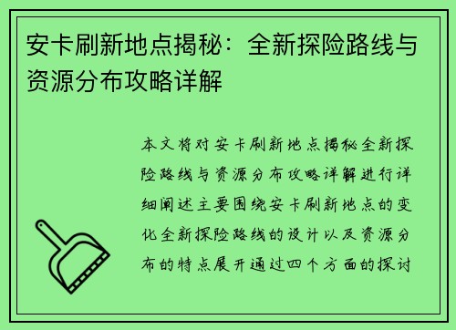 安卡刷新地点揭秘：全新探险路线与资源分布攻略详解