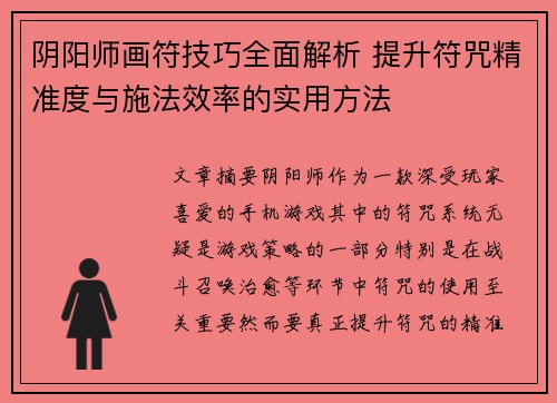 阴阳师画符技巧全面解析 提升符咒精准度与施法效率的实用方法
