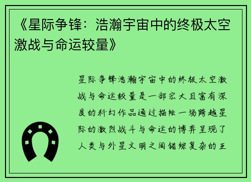 《星际争锋：浩瀚宇宙中的终极太空激战与命运较量》