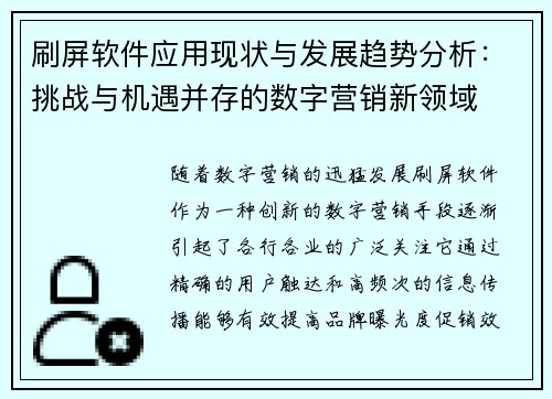 刷屏软件应用现状与发展趋势分析：挑战与机遇并存的数字营销新领域