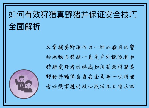 如何有效狩猎真野猪并保证安全技巧全面解析