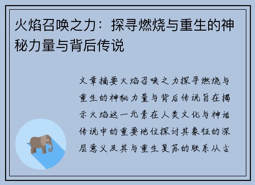 火焰召唤之力：探寻燃烧与重生的神秘力量与背后传说