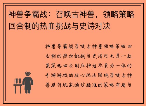 神兽争霸战：召唤古神兽，领略策略回合制的热血挑战与史诗对决