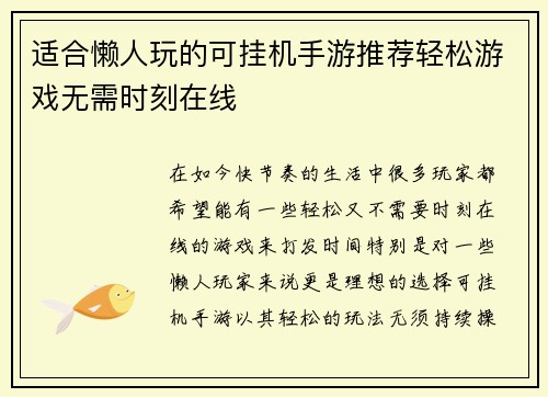适合懒人玩的可挂机手游推荐轻松游戏无需时刻在线