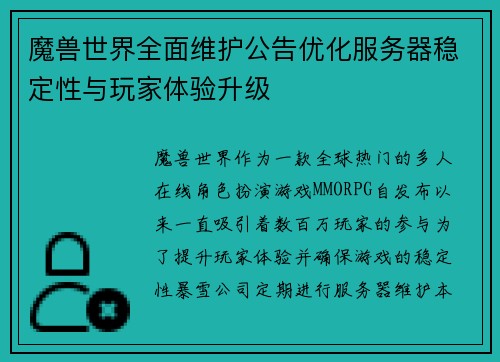 魔兽世界全面维护公告优化服务器稳定性与玩家体验升级