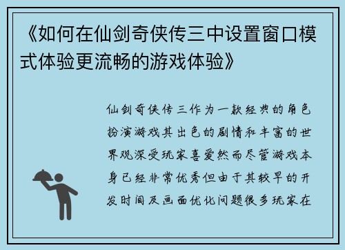 《如何在仙剑奇侠传三中设置窗口模式体验更流畅的游戏体验》