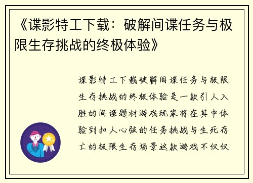 《谍影特工下载：破解间谍任务与极限生存挑战的终极体验》
