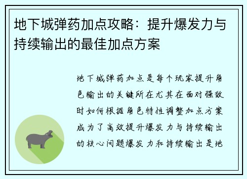 地下城弹药加点攻略：提升爆发力与持续输出的最佳加点方案