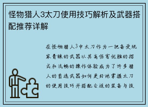 怪物猎人3太刀使用技巧解析及武器搭配推荐详解