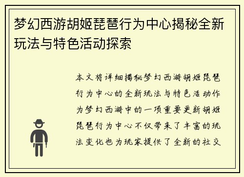 梦幻西游胡姬琵琶行为中心揭秘全新玩法与特色活动探索