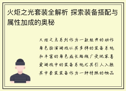 火炬之光套装全解析 探索装备搭配与属性加成的奥秘