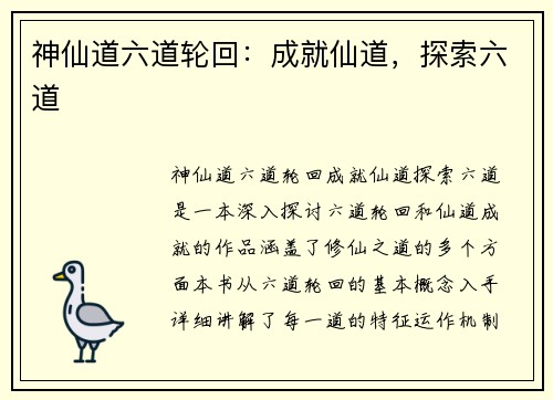 神仙道六道轮回：成就仙道，探索六道
