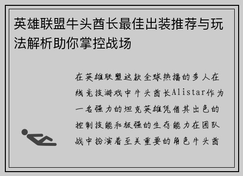 英雄联盟牛头酋长最佳出装推荐与玩法解析助你掌控战场