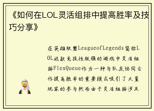 《如何在LOL灵活组排中提高胜率及技巧分享》