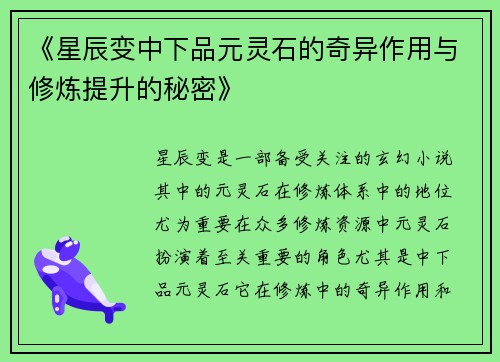 《星辰变中下品元灵石的奇异作用与修炼提升的秘密》