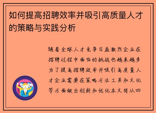 如何提高招聘效率并吸引高质量人才的策略与实践分析