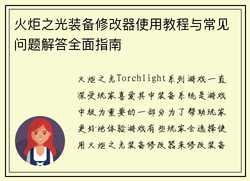 火炬之光装备修改器使用教程与常见问题解答全面指南
