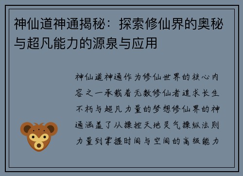 神仙道神通揭秘：探索修仙界的奥秘与超凡能力的源泉与应用