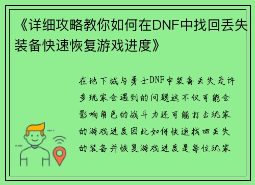 《详细攻略教你如何在DNF中找回丢失装备快速恢复游戏进度》