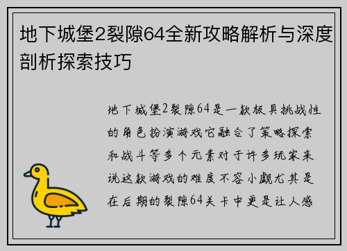 地下城堡2裂隙64全新攻略解析与深度剖析探索技巧