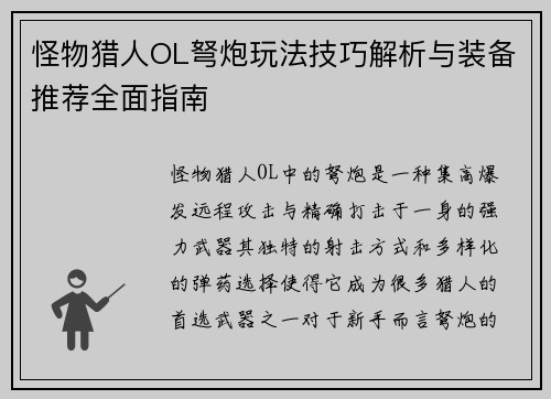 怪物猎人OL弩炮玩法技巧解析与装备推荐全面指南