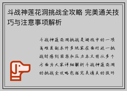 斗战神莲花洞挑战全攻略 完美通关技巧与注意事项解析