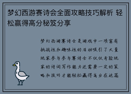 梦幻西游赛诗会全面攻略技巧解析 轻松赢得高分秘笈分享