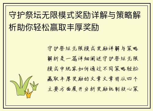 守护祭坛无限模式奖励详解与策略解析助你轻松赢取丰厚奖励