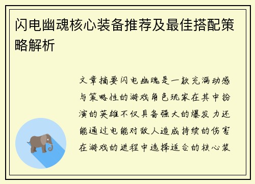 闪电幽魂核心装备推荐及最佳搭配策略解析