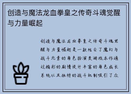 创造与魔法龙血拳皇之传奇斗魂觉醒与力量崛起