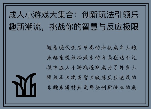 成人小游戏大集合：创新玩法引领乐趣新潮流，挑战你的智慧与反应极限