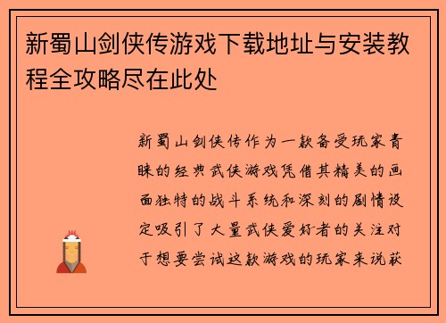 新蜀山剑侠传游戏下载地址与安装教程全攻略尽在此处