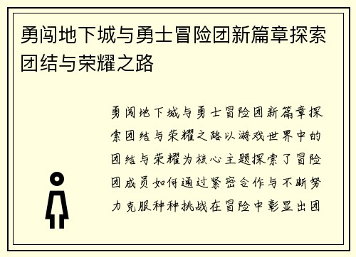 勇闯地下城与勇士冒险团新篇章探索团结与荣耀之路