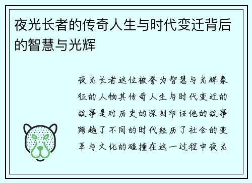夜光长者的传奇人生与时代变迁背后的智慧与光辉
