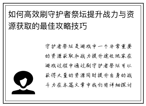 如何高效刷守护者祭坛提升战力与资源获取的最佳攻略技巧