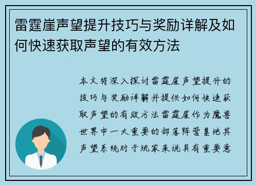 雷霆崖声望提升技巧与奖励详解及如何快速获取声望的有效方法