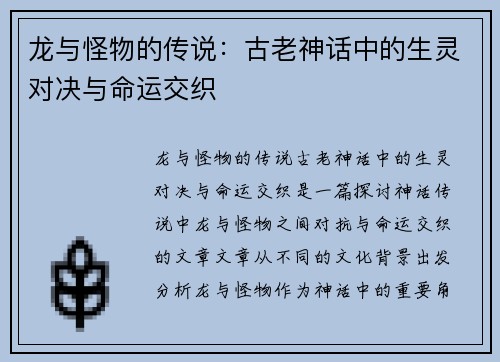 龙与怪物的传说：古老神话中的生灵对决与命运交织