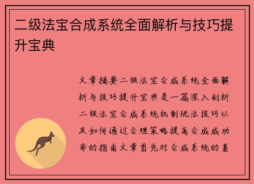 二级法宝合成系统全面解析与技巧提升宝典