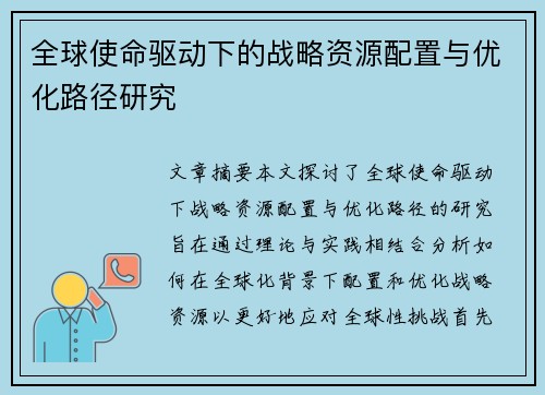 全球使命驱动下的战略资源配置与优化路径研究 全球使命驱动下的战略资源配置与优化路径研究