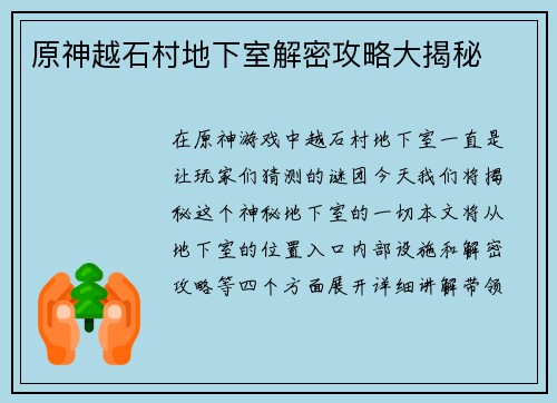 原神越石村地下室解密攻略大揭秘