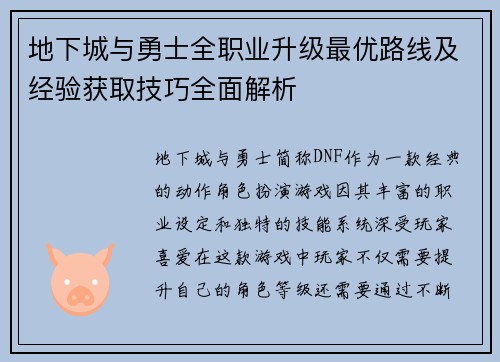 地下城与勇士全职业升级最优路线及经验获取技巧全面解析