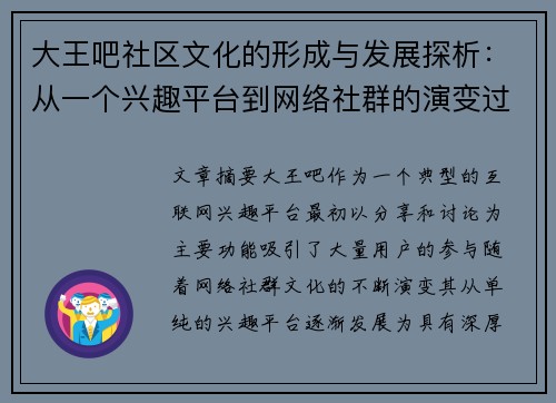 大王吧社区文化的形成与发展探析：从一个兴趣平台到网络社群的演变过程